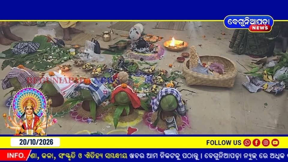 ବେଗୁନିଆପଡ଼ା ଥାନାରେ ପାଳିତ ହେଲା ବିଜୟା ଦଶମୀ...
#BeguniapadaNews #BeguniapadaPolice #DussehraPuja #AstraPuja #AyudhaPuja #GanjamPolice #PoliceCelebration