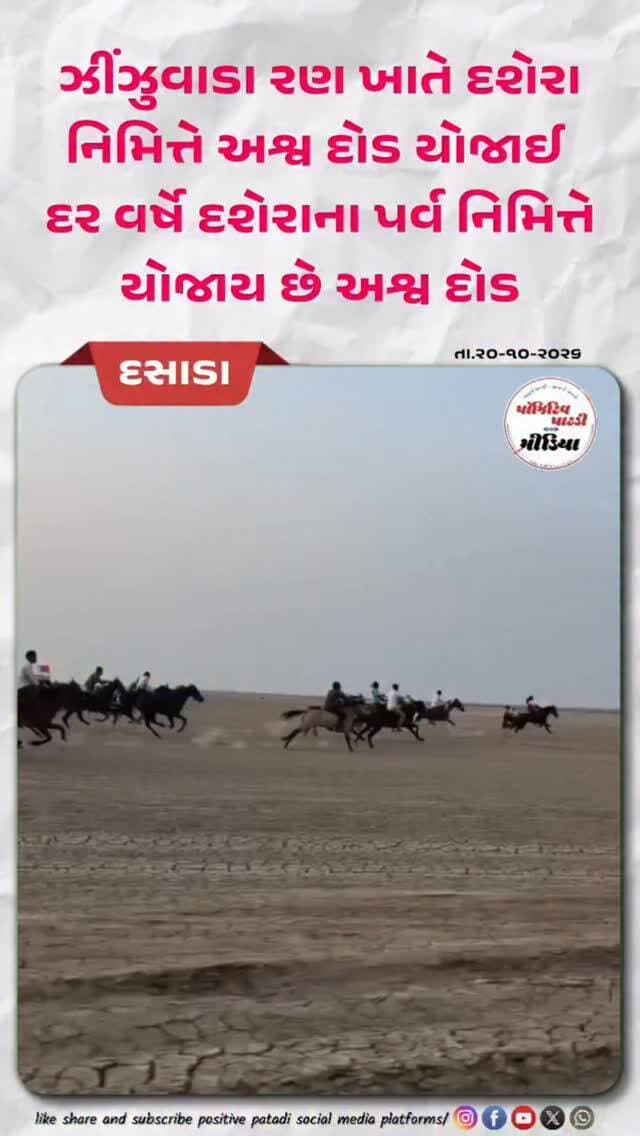 ઝીંઝુવાડા રણ ખાતે દશેરા નિમિત્તે અશ્વ દોડ યોજાઈ
#positivepatdi #surendranagar #dasada #patdi #trending