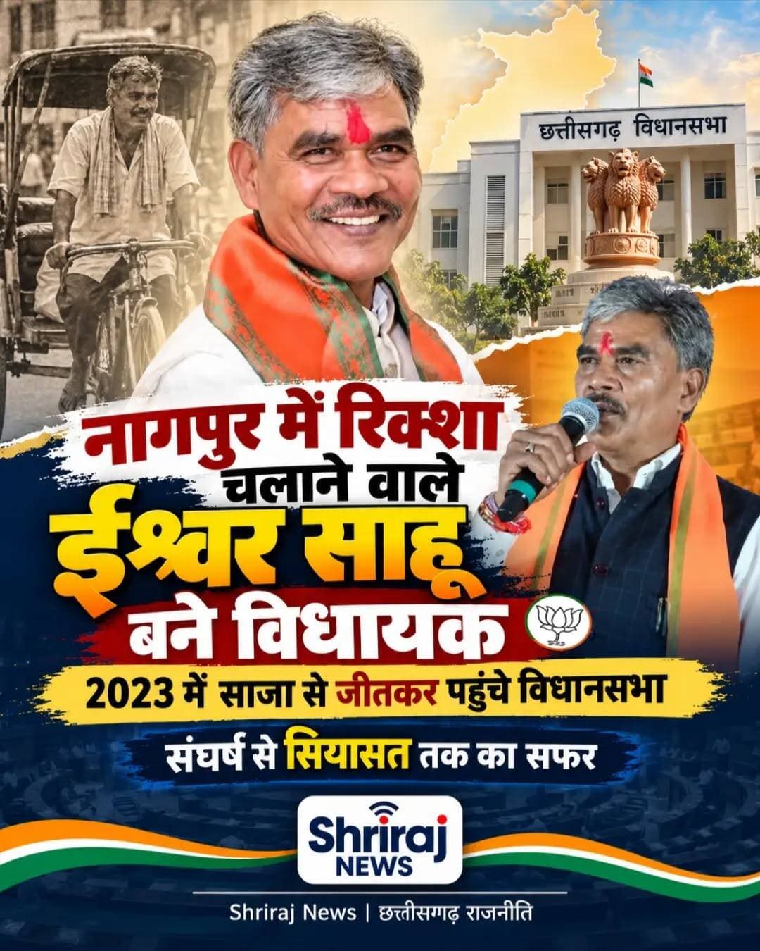 संघर्ष से सियासत तक का सफर: ईश्वर साहू की कहानी
नागपुर में रिक्शा चलाने से लेकर छत्तीसगढ़ विधानसभा तक का सफर!
छत्तीसगढ़ की राजनीति में ईश्वर साहू की कहानी संघर्ष, मेहनत और चुनावी जीत के लिए जानी जाती है। साल 2023 में भाजपा ने उन्हें साजा विधानसभा सीट से अपना उम्मीदवार बनाया। एक साधारण परिवार से आने वाले ईश्वर साहू को राजनीति में बड़ा मौका मिला।
💥 जब चुनाव में हुआ बड़ा उलटफेर
साजा विधानसभा सीट पर ईश्वर साहू का मुकाबला कांग्रेस के दिग्गज नेता और तत्कालीन विधायक रविंद्र चौबे से था। रविंद्र चौबे क्षेत्र के अनुभवी नेता माने जाते थे, लेकिन 2023 के विधानसभा चुनाव में ईश्वर साहू ने उन्हें हराकर सबको चौंका दिया।
इस जीत के साथ ईश्वर साहू छत्तीसगढ़ विधानसभा पहुंचे और उनकी पहचान प्रदेश की राजनीति में एक नए चेहरे के रूप में बनी।
🔥 आम आदमी से विधायक तक
ईश्वर साहू का सफर इस बात की मिसाल है कि राजनीति में कभी-कभी साधारण पृष्ठभूमि से आने वाले लोगों को भी बड़ा अवसर मिलता है। उनकी चुनावी जीत ने साजा विधानसभा सीट को प्रदेश की चर्चित सीटों में शामिल कर दिया।
ईश्वर साहू की कहानी का संदेश है—संघर्ष के रास्ते कठिन जरूर होते हैं, लेकिन मेहनत और अवसर मिलकर नई पहचान बना सकते हैं।
📍 Shriraj News | छत्तीसगढ़ की राजनीति
<nis:link nis:type=tag nis:id=ईश्वर_साहू nis:value=ईश्वर_साहू nis:enabled=true nis:link/> <nis:link nis:type=tag nis:id=छत्तीसगढ़_राजनीति nis:value=छत्तीसगढ़_राजनीति nis:enabled=true nis:link/> <nis:link nis:type=tag nis:id=साजा_विधानसभा nis:value=साजा_विधानसभा nis:enabled=true nis:link/>