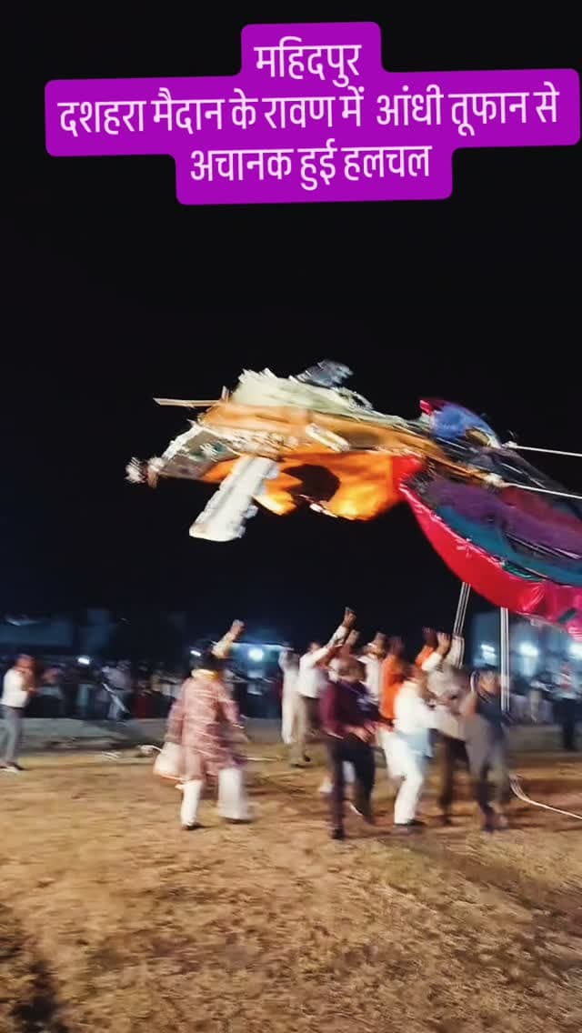 महिदपुर
दशहरा मैदान के रावण में आंधी तूफान से
अचानक हुई हलचल