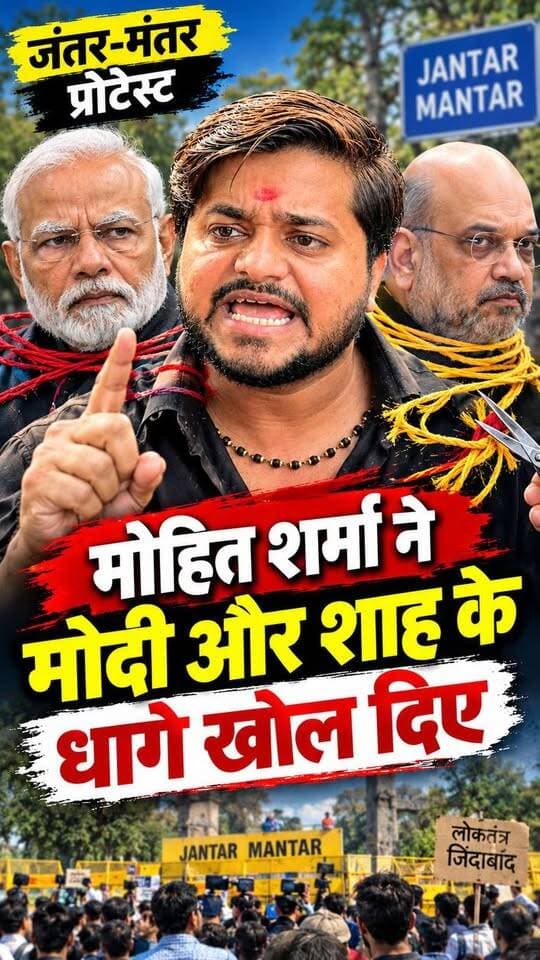 जंतर-मंतर पर मोहित शर्मा का बड़ा बयान 🔥 मोदी और शाह को लेकर खोले राज? | Jantar Mantar Protest
जंतर-मंतर पर विरोध प्रदर्शन के दौरान सोशल एक्टिविस्ट मोहित शर्मा का बयान चर्चा में है। 🔥 मोदी और शाह को लेकर उन्होंने क्या कहा? आखिर उनके बयान के पीछे क्या है पूरी कहानी?
वीडियो को अंत तक देखें और अपनी राय कमेंट में जरूर बताएं। 💬
🇮🇳 आपकी आवाज़, आपका लोकतंत्र!
वीडियो पसंद आए तो Like, Share और Follow करना न भूलें।
#MohitSharma #JantarMantar #ModiShah #Protest #PoliticalNews #DelhiNews #GhoomtaPhirtaCameraOfficial
#MohitSharma #JantarMantar #ModiShah #JantarMantarProtest #PoliticalNews #DelhiProtest #SocialActivist #GroundReporting #ViralNews #HindiNews #BreakingNews #GhoomtaPhirtaCameraOfficial