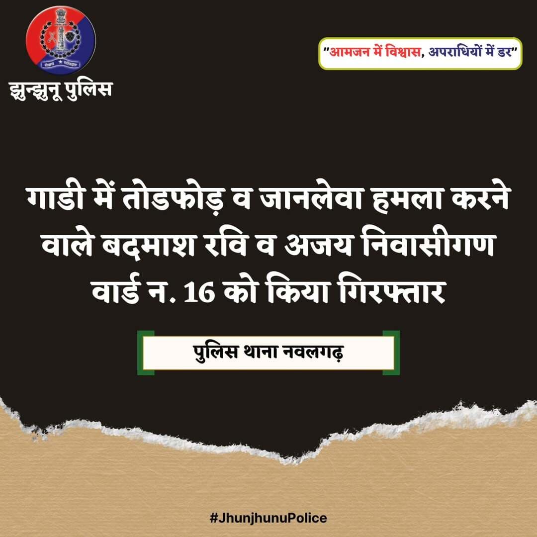 गाडी में तोडफोड़ व जानलेवा हमला करने वाले बदमाश रवि व अजय को किया गिरफ्तार <nis:link nis:type=tag nis:id=jhunjhunupolice nis:value=JhunjhunuPolice nis:enabled=true nis:link/>
