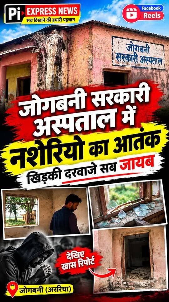 जोगबनी सरकारी अस्पताल में नशेड़ियों का आतंक! खिड़की-दरवाजे गायब, बदहाली की तस्वीरें देख चौंक जाएंगे 😱
#Jogbani #JogbaniHospital #ArariaNews #BiharNews #PiExpressNews #सरकारीअस्पताल #जोगबनी #अररिया #अस्पतालकीबदहाली #नशेड़ियोंकाआतंक #बिहारन्यूज #BreakingNews #ViralNews #FacebookReels #GroundReport #HospitalNews #PublicIssue #BiharUpdates