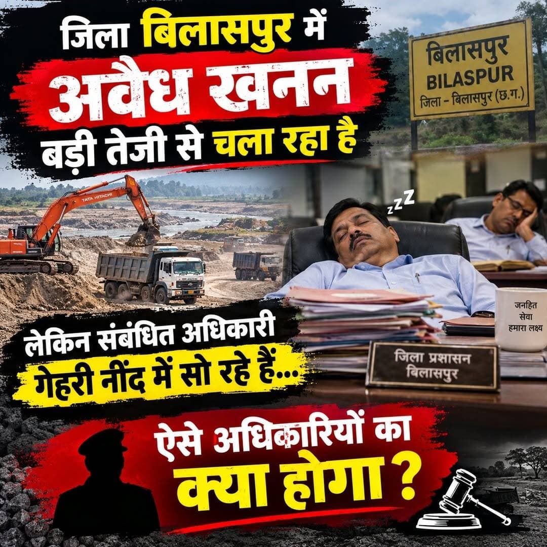 “बिलासपुर में अवैध खनन बेखौफ जारी!
जिम्मेदार अधिकारी आखिर कब जागेंगे?
जनता पूछ रही है—जवाबदेही तय होगी या नहीं?”
<nis:link nis:type=tag nis:id=rampurbushahr nis:value=rampurbushahr nis:enabled=true nis:link/> <nis:link nis:type=tag nis:id=rampurbushahr nis:value=rampurbushahr nis:enabled=true nis:link/> <nis:link nis:type=tag nis:id=congress nis:value=congress nis:enabled=true nis:link/> <nis:link nis:type=tag nis:id=congress nis:value=Congress nis:enabled=true nis:link/> <nis:link nis:type=tag nis:id=congress nis:value=congress nis:enabled=true nis:link/> <nis:link nis:type=tag nis:id=congress nis:value=congress nis:enabled=true nis:link/> <nis:link nis:type=tag nis:id=congress nis:value=congress nis:enabled=true nis:link/> <nis:link nis:type=tag nis:id=congressnews nis:value=congressnews nis:enabled=true nis:link/> <nis:link nis:type=tag nis:id=congress nis:value=congress nis:enabled=true nis:link/> <nis:link nis:type=tag nis:id=congress nis:value=congress nis:enabled=true nis:link/> <nis:link nis:type=tag nis:id=congress nis:value=congress nis:enabled=true nis:link/> <nis:link nis:type=tag nis:id=bjp nis:value=bjp nis:enabled=true nis:link/> <nis:link nis:type=tag nis:id=bjpgovt nis:value=BJPGovt nis:enabled=true nis:link/> <nis:link nis:type=tag nis:id=bjpgovernment nis:value=BJPGovernment nis:enabled=true nis:link/> <nis:link nis:type=tag nis:id=bjpmembership nis:value=bjpmembership nis:enabled=true nis:link/> <nis:link nis:type=tag nis:id=bjpgovt nis:value=BJPGovt nis:enabled=true nis:link/> <nis:link nis:type=tag nis:id=nsui_india nis:value=nsui_india nis:enabled=true nis:link/> <nis:link nis:type=tag nis:id=nsui nis:value=NSUI nis:enabled=true nis:link/> <nis:link nis:type=tag nis:id=menssalon nis:value=menssalon nis:enabled=true nis:link/> <nis:link nis:type=tag nis:id=kullu nis:value=kullu nis:enabled=true nis:link/> <nis:link nis:type=tag nis:id=हिमाचली nis:value=हिमाचली nis:enabled=true nis:link/> <nis:link nis:type=tag nis:id=हिमाचली nis:value=हिमाचली nis:enabled=true nis:link/> <nis:link nis:type=tag nis:id=bilaspur nis:value=bilaspur nis:enabled=true nis:link/> <nis:link nis:type=tag nis:id=kullu nis:value=kullu nis:enabled=true nis:link/>