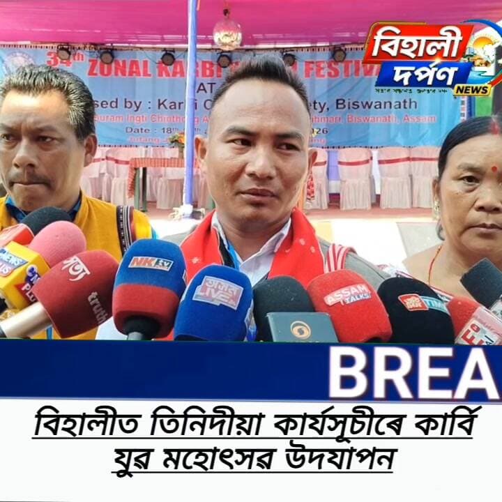 বিহালী ইংতি চুবুৰীত তিনিদিনীয়া কাৰ্যসূচীৰে ৩৪ সংখ্যক কাৰ্বি যুৱ মহোৎসৱৰ উদযাপন*✅✅✅#behalidarpan