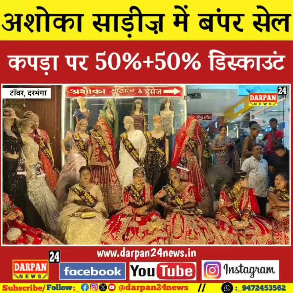 दरभंगा टावर पर अशोका साड़ीज का महा-धमाका! 50% + 50% की बंपर सेल, ₹
