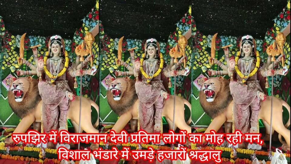रुपझिर में विराजमान देवी प्रतिमा लोगों का मोह रही मन, विशाल भंडारे में उमड़े हजारों श्रद्धालु