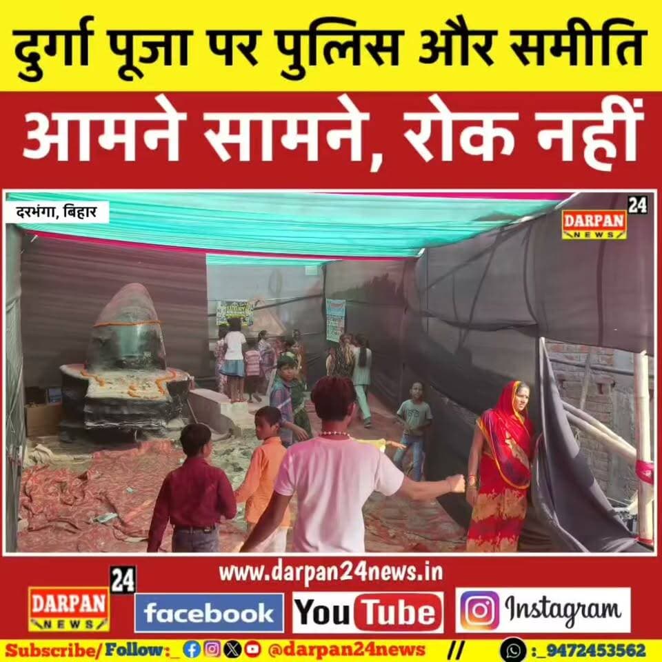 दरभंगा में समुद्र मंथन कार्यक्रम पर विवाद, प्रशासन ने रोक की बात से किया इनकार
