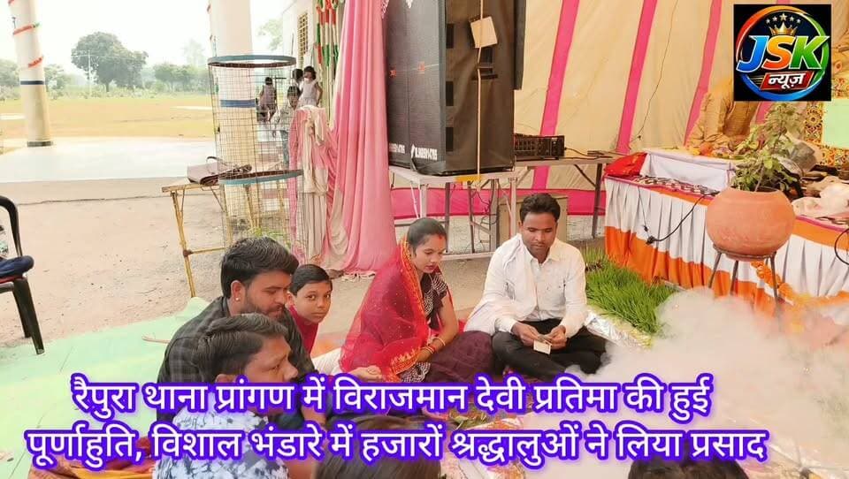 रैपुरा थाना प्रांगण में विराजमान देवी प्रतिमा की हुई पूर्णाहुति, विशाल भंडारे में हजारों श्रद्धालुओं ने लिया प्रसाद
