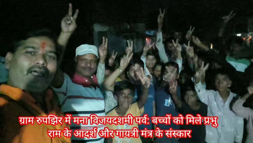 ग्राम रुपझिर में मना विजयदशमी पर्व: बच्चों को मिले प्रभु राम के आदर्श और गायत्री मंत्र के संस्कार