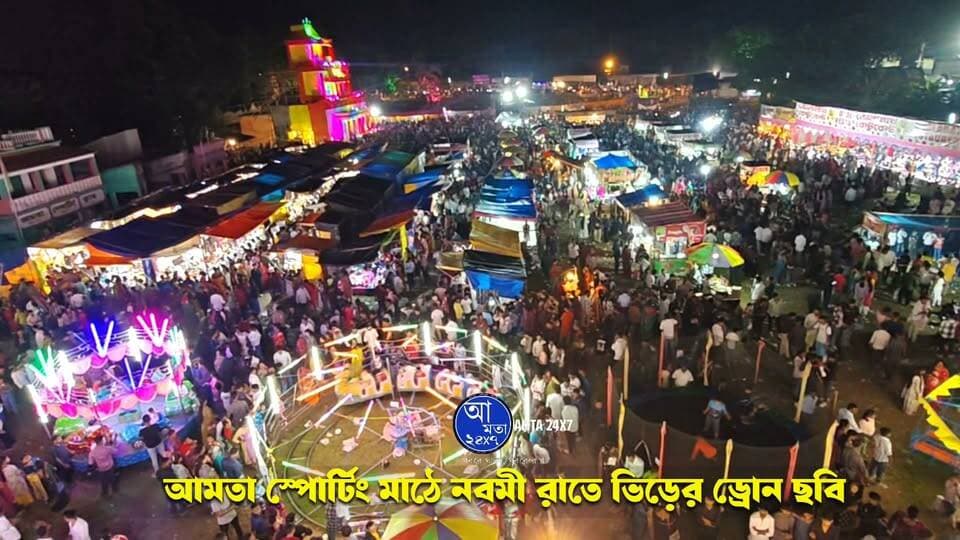 আমতা স্পোর্টিং মাঠে নবমী রাতে উপচে পড়া ভিড় | ড্রোন ছবি |
#আমতা #নবমী #শান্তিকানন #LatestNews