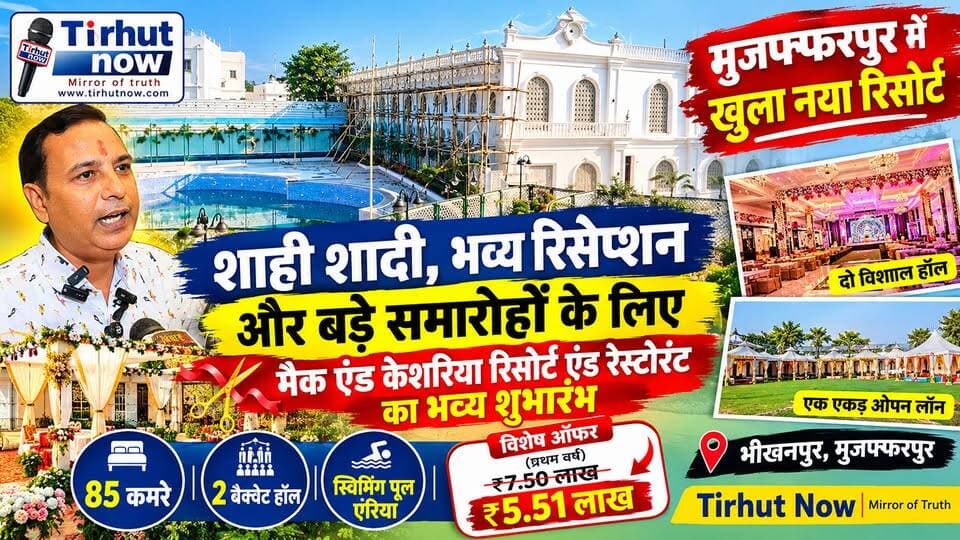 मुजफ्फरपुर में खुला शाही शादियों का नया ठिकाना! 85 कमरे, विशाल हॉल और ₹5.51 लाख में बुकिंग | Tirhut now
#MacAndKesariyaResort #RoyalWedding #MuzaffarpurNews #WeddingVenue #BiharNews