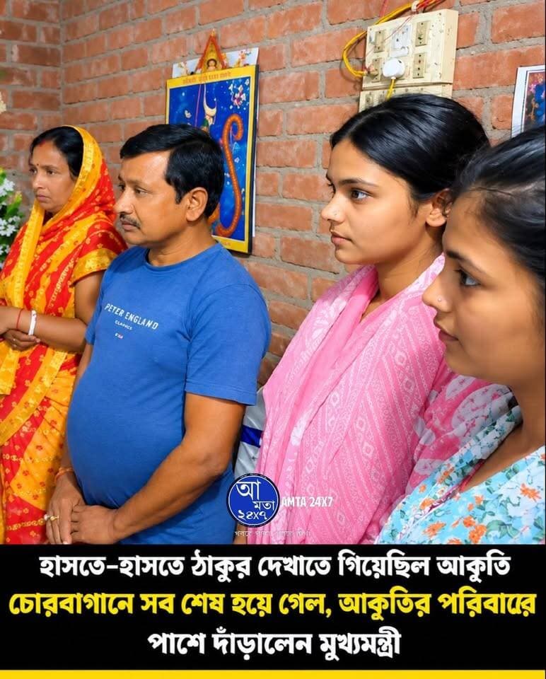 হাসি মুখের মেয়ে আকৃতির দে*হ ফিরতেই কেঁদে উঠেছিল বালির সর্বত্র | পরিবারের পাশে আজ মুখ্যমন্ত্রী |
#আকৃতি #LatestNews #durgapuja