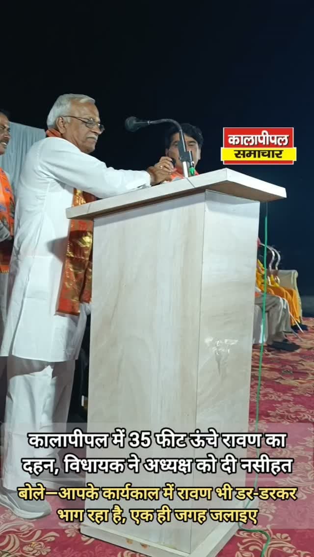कालापीपल में 35 फीट ऊंचे रावण का दहन,बीजेपी विधायक ने अध्यक्ष को दी नसीहत ,बोले—आपके कार्यकाल में रावण भी डर-डरकर भाग रहा है, एक ही जगह जलाइए।