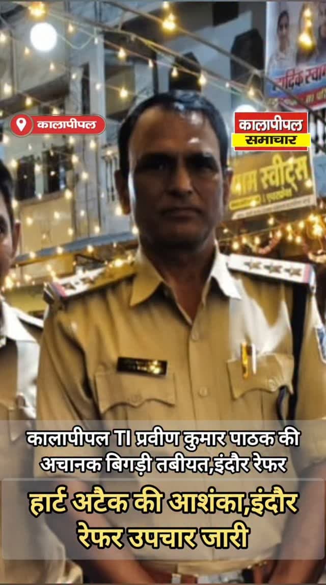 कालापीपल थाना प्रभारी की तबीयत बिगड़ी, हार्ट अटैक की आशंका; इंदौर रेफर