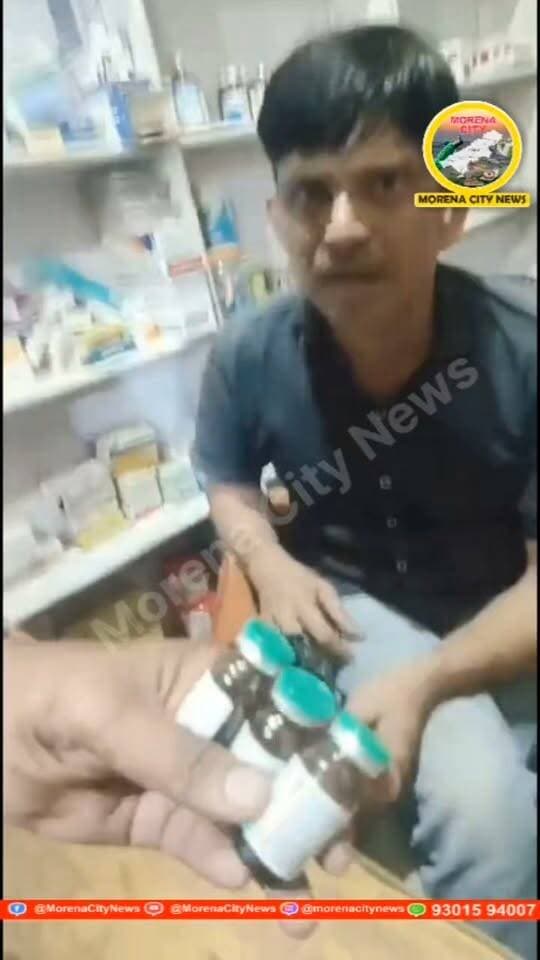 मुरैना में मैपिन टर्मिन इंजेक्शन की कथित बिक्री का वीडियो वायरल, आखिर कब जागेगा ड्रग विभाग?
मुरैना। शहर के बनखंडी रोड स्थित श्रीराम मेडिकल स्टोर्स पर मैपिन टर्मिन इंजेक्शन की बिक्री का वीडियो सोशल मीडिया पर वायरल होने का दावा किया जा रहा है। आरोप है कि बिना डॉक्टर के पर्चे के इंजेक्शन बेचे जा रहे हैं और युवाओं को ऊंचे दामों पर उपलब्ध कराए जा रहे हैं। इंजेक्शन के कथित दुरुपयोग से युवाओं की सेहत पर गंभीर खतरे की आशंका जताई जा रही है। अब सवाल है कि औषधि नियंत्रण विभाग मामले की जांच कर क्या कार्रवाई करेगा।
#morena #मुरैना #नशा #पुलिस