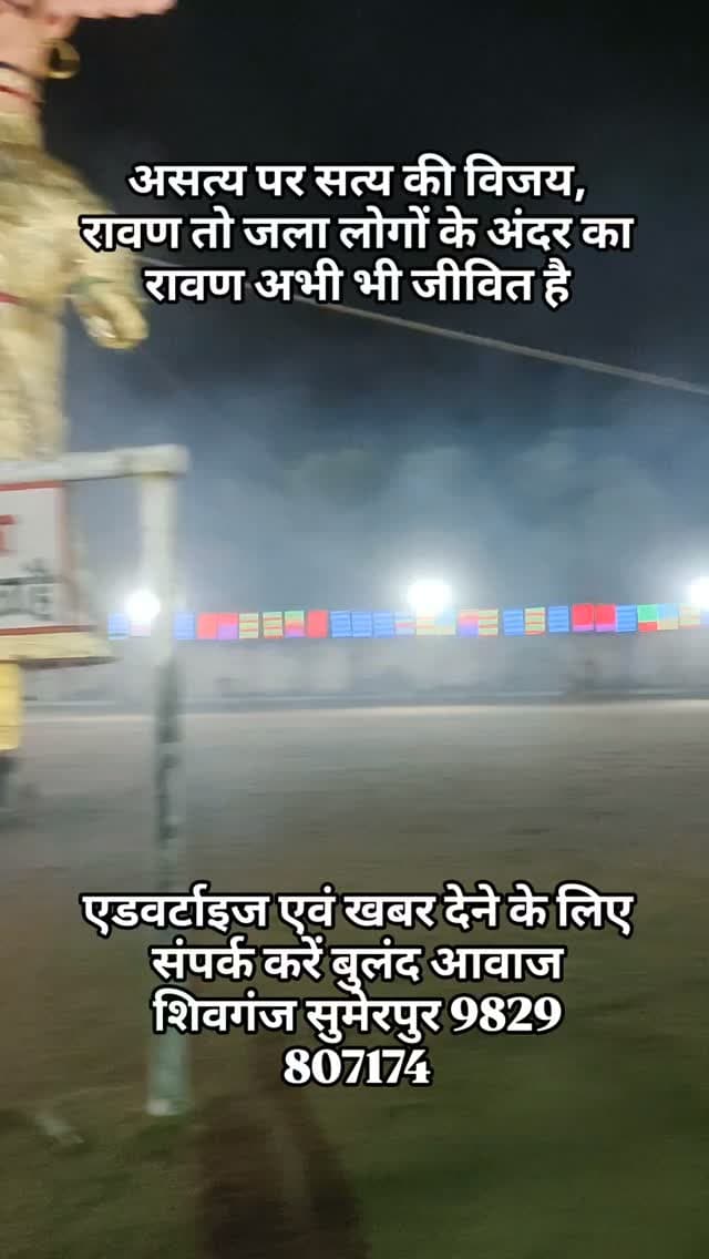 असत्य पर सत्य की विजय, रावण तो जला लोगों के अंदर का रावण अभी भी जीवित है#breaking #रावण दहन