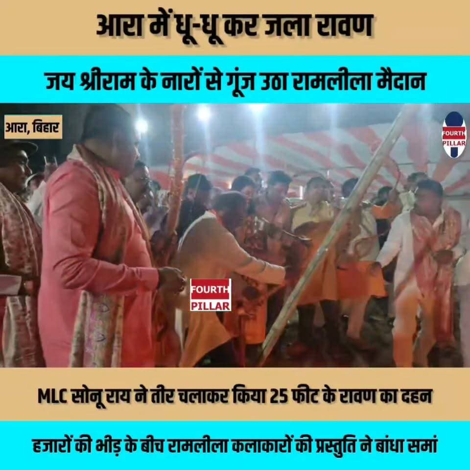 आरा में धू-धू कर जला रावण, जय श्रीराम के नारों से गूंज उठा रामलीला मैदान, सोनू राय ने तीर चलाकर किया 25 फीट के रावण का दहन, हजारों की भीड़ के बीच रामलीला कलाकारों की प्रस्तुति ने बांधा समां
#Ara #Bhojpur #RavanDahan #Vijayadashami #Dussehra2026 #JaiShreeRam #SonuRai #BiharNews
