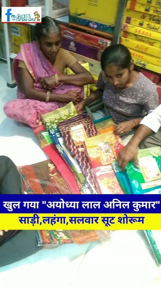 नई रेंज के साथ #दलसिंहसराय में खुल गया "अयोध्या लाल अनिल कुमार" साड़ी,लहंगा,सलवार सूट शोरूम..
यहाँ फैंसी साड़ी,सलवार सूट,लहंगा चुन्नी,सूटिंग-शर्टिंग,पैंट-शर्ट के साथ जीन्स पैन्ट एंव रेडिमेड शर्ट भी उपलब्ध है!!
पता:मेन बाजार,दलसिंहसराय, 9709313555
#Dalsinghsarai #Samastipur #DalsinghsaraiNews #Live #Ad