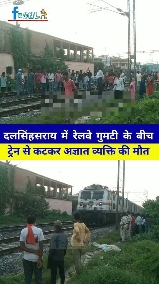 दलसिंहसराय में रेलवे गुमटी के बीच ट्रेन से क"टकर अज्ञात व्यक्ति की मौ"त
#दलसिंहसराय।शहर के 32 और 33 नंबर रेलवे गुमटी के बीच एक अज्ञात व्यक्ति की ट्रेन से क"टकर मौत हो गई। घटना के बाद इलाके में सनसनी फैल गई।बताया जा रहा है कि व्यक्ति मालगाड़ी की चपेट में आ गया, जिससे मौके पर ही उसकी मौत हो गई।
