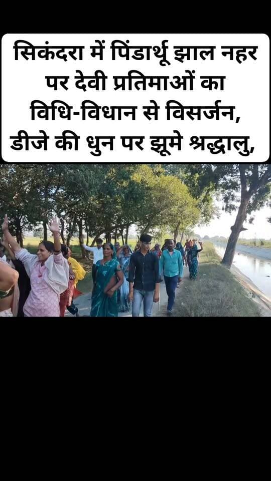 सिकंदरा में पिंडार्थू झाल नहर पर देवी प्रतिमाओं का विधि-विधान से विसर्जन, डीजे की धुन पर झूमे श्रद्धालु, सुरक्षा व्यवस्था में मुस्तैद रही पुलिस।#follovar #facebookpost