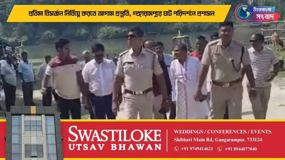 প্রতিমা বিসর্জন নির্বিঘ্নে করতে আগাম প্রস্তুতি, গঙ্গারামপুরে ঘাট পরিদর্শনে প্রশাসন
#breakingnews
#gangarampur
#dakshindinajpur