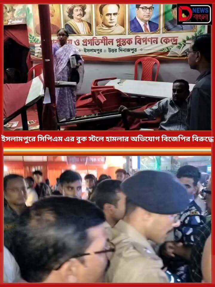 ইসলামপুরে সিপিএম এর বুক স্টলে হামলার অভিযোগ বিজেপির বিরুদ্ধে