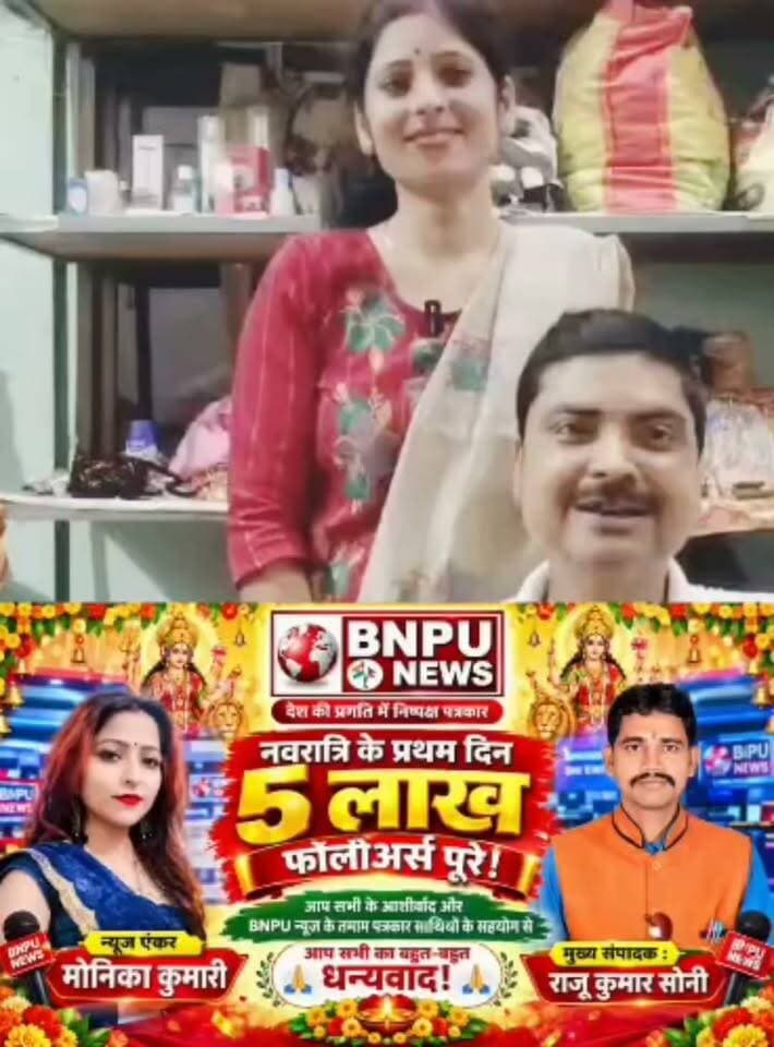 BNPU न्यूज़ के हॉफ मिलीयन फॉलोअर कंप्लीट पर शुभकामनाएं सुजय सोनू जी व निक्की कुमारी,
Nicky Kumari Sujay Sonu #bnpunews #bbcaaptak #Rksonijournalist