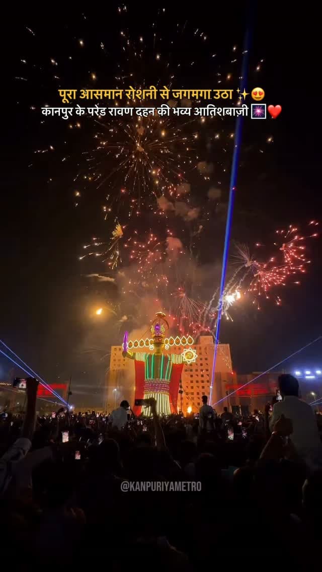 कानपुर के परेड रामलीला में ऐसा नज़ारा कि नज़रें हटाना मुश्किल! रावण दहन की भव्य आतिशबाज़ी 🔥🚩
Follow @kanpuriyametro for more interesting content ❤️🙏🏻
.
.
.
.
#kanpur #ravandahan #fireworks #kanpurcity #jaishreeram