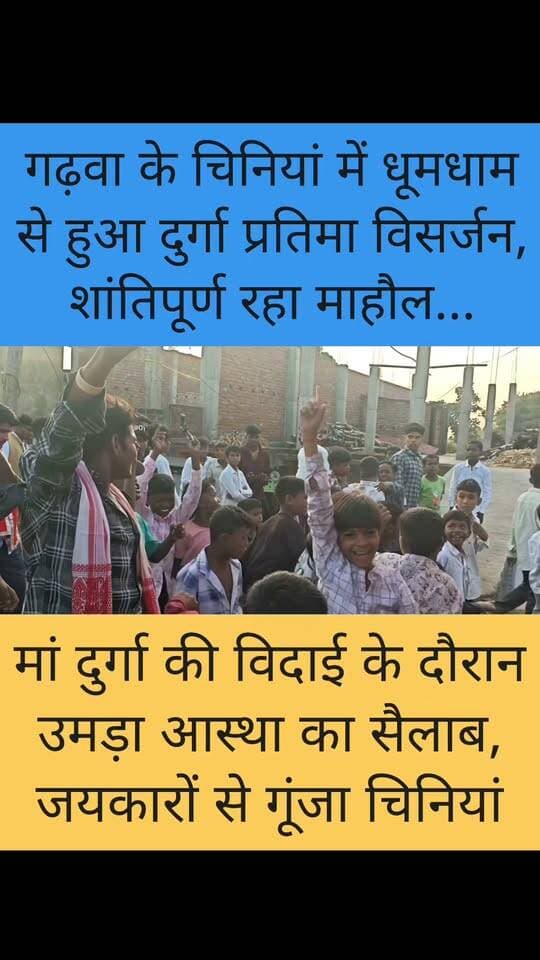 मां दुर्गा के जयकारों से गूंजा चिनियां, भक्तिमय माहौल में संपन्न हुआ प्रतिमा विसर्जन
#Chiniya #Garhwa #GarhwaNews #JharkhandNews #Jharkhand #DurgaVisarjan #DurgaPuja #MaaDurga #JaiMataDi #DurgaMaa #Navratri