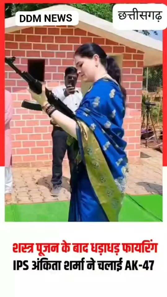 साड़ी में IPS का सिंघम अंदाज! शस्त्र पूजन के बाद AK-47 से दनादन फायरिंग
विजयादशमी पर राजनांदगांव SP अंकिता शर्मा ने पुलिस लाइन में विधि-विधान से शस्त्रों की पूजा के बाद AK-47 से 9 राउंड हवाई फायर किया। नीली साड़ी में उनका ये दमदार अंदाज सोशल मीडिया पर वायरल हो रहा है।
#IPSAnkitaSharma #ChhattisgarhNews #Rajnandgaon #ShastraPujan #Vijayadashami #LadySingham #DDMNews