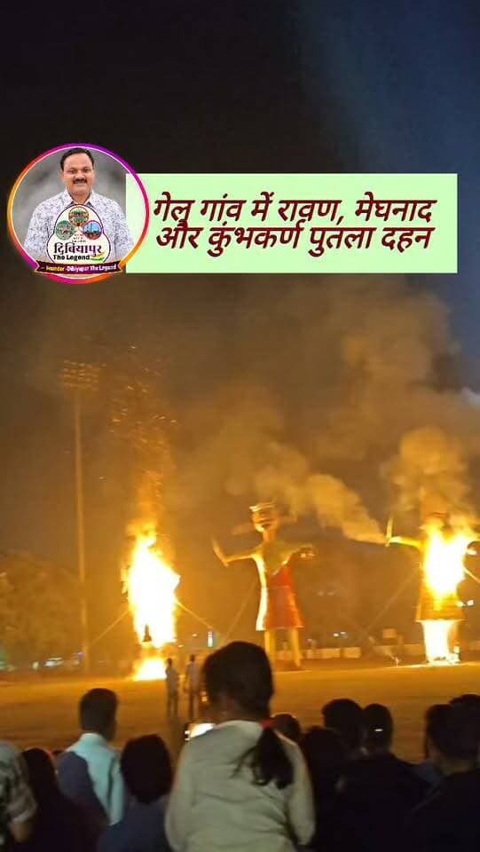 गेल गांव दिबियापुर में रावण, मेघनाद और कुंभकर्ण पुतला दहन!
