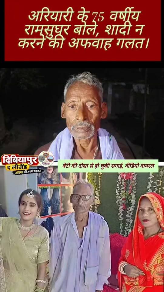अरियारी के 75 वर्षीय रामसुघर बोले, शादी न करने की अफवाह गलत।बेटी की दोस्त से सगाई हो चुकी वीडियो वायरल