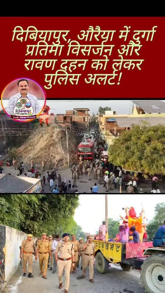 🔷 दिबियापुर, औरैया में दुर्गा प्रतिमा विसर्जन और रावण दहन को लेकर पुलिस अलर्ट! 🔷
📍 औरैया। पुलिस अधीक्षक औरैया ने थाना कोतवाली औरैया, दिबियापुर एवं फफूंद क्षेत्र में भ्रमण कर दुर्गा प्रतिमा विसर्जन, रावण पुतला दहन और विभिन्न मेलों की सुरक्षा व्यवस्था का जायजा लिया।
🔹 आयोजन स्थलों पर सुरक्षा, भीड़ प्रबंधन और यातायात व्यवस्था की समीक्षा कर आवश्यक दिशा-निर्देश दिए।
🔹 सीसीटीवी और ड्रोन कैमरों से आयोजन स्थलों एवं आसपास के क्षेत्रों की निगरानी की गई।
🔹 पुलिसकर्मियों को सतर्कता और मुस्तैदी के साथ ड्यूटी करते हुए श्रद्धालुओं की सुरक्षा सुनिश्चित करने के निर्देश दिए गए।
🙏 श्रद्धालुओं की सुरक्षा और शांतिपूर्ण आयोजन के लिए पुलिस प्रशासन सतर्क।
📲 पोस्ट को लाइक और शेयर करें तथा जनपद औरैया की भरोसेमंद जानकारी के लिए Dibiyapur The Legend पेज को फॉलो करें।
#Dibiyapur #AuraiyaPolice #Dussehra #RavanDahan #DibiyapurTheLegend