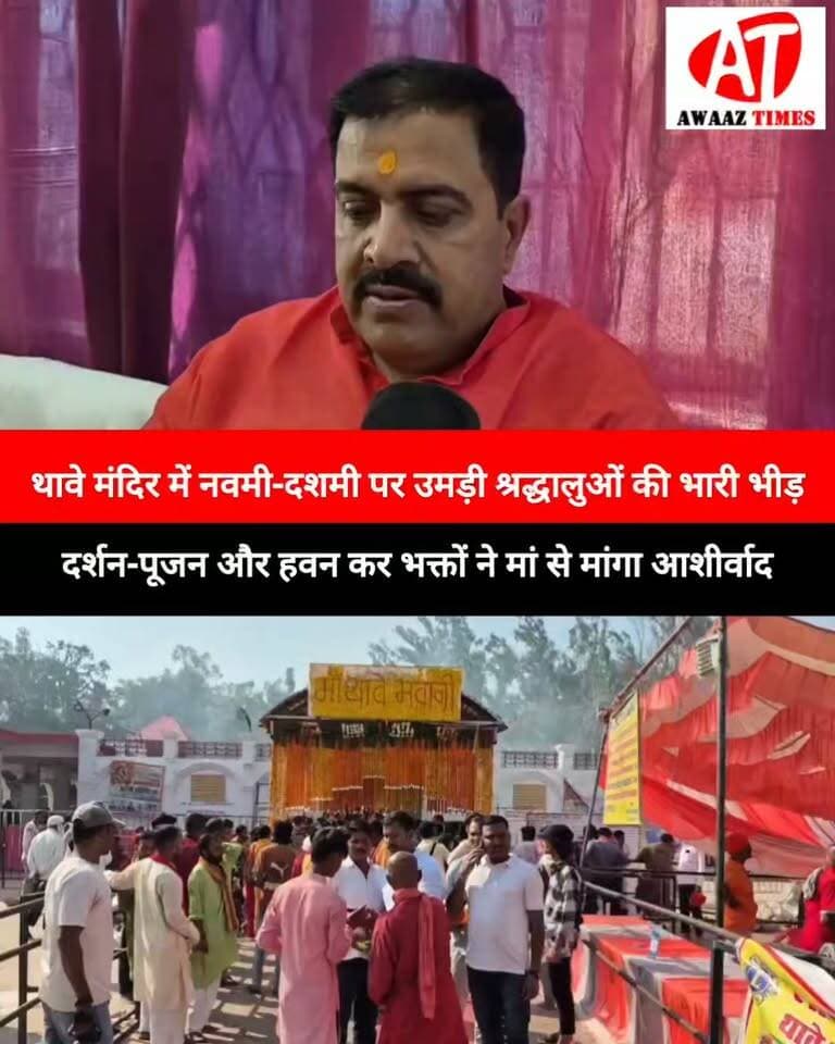गोपालगंज: नवमी-दशमी पर थावे सिंहासिनी भवानी मंदिर में उमड़ा आस्था का सैलाब, भक्तों ने लिया मां का आशीर्वाद
#ThaweTemple #SinghasiniBhavani #GopalganjNews #DurgaPuja #Navami #Dashami #MaaDurga #AwaazTimes