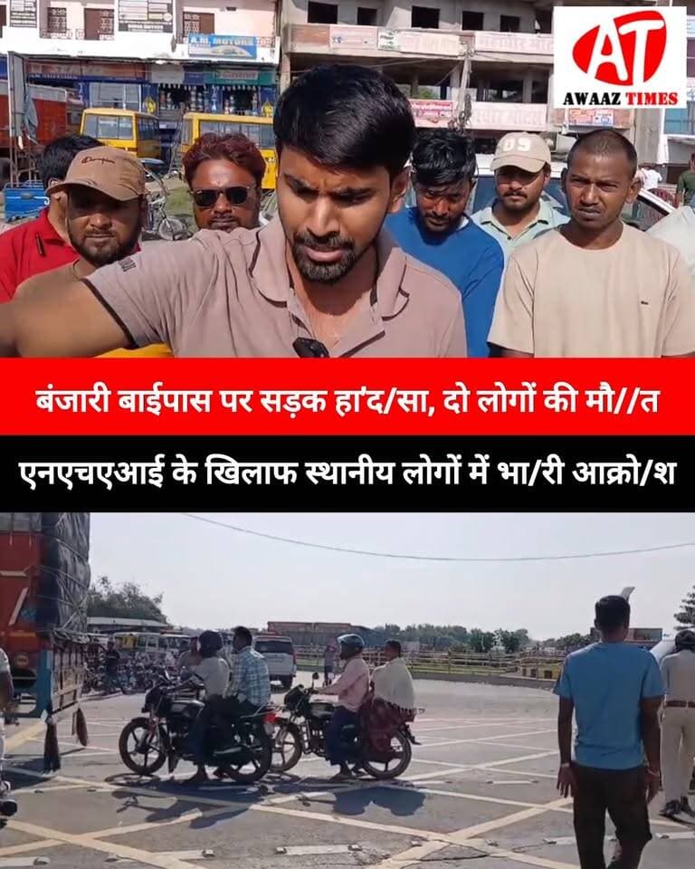 गोपालगंज: बंजारी बाईपास पर हा'द/से में 2 बाइक सवारों की मौ//त, सड़क सुरक्षा को लेकर NHAI पर उठे सवाल
#Gopalganj #BanjariBypass #RoadAccident #NHAI #RoadSafety #GopalganjNews #PublicAnger #AwaazTimes