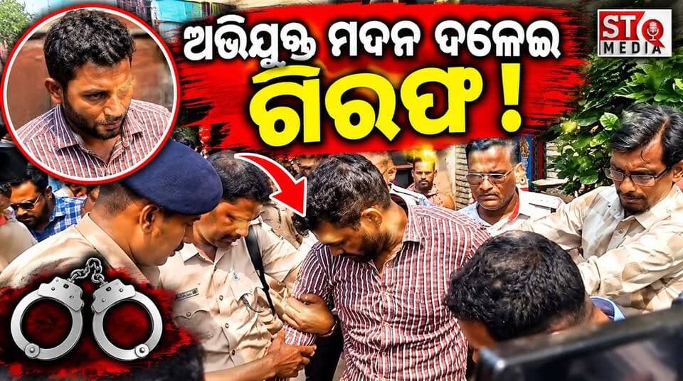 ୫୭ ଦିନ ପରେ ଅଭିଯୁକ୍ତ ମଦନ ଦଳେଇ ଗିରଫ, ନିଜ ମା କୁ ହ.. କରି ରୋଷେଇ ଘର ସ୍ଲାବ ତଳେ ପ୍ଲାଷ୍ଟର କରି ଫେରାର ଥିଲା, ଆଜି ପୋଲିସ ଅଭିଯୁକ୍ତ କୁ ଧରି ସିନ୍ ରିକ୍ରିଏସନ କଲା !!
#StqMedia #news #Odisha #puri #viralpost
Odisha Police Organisation