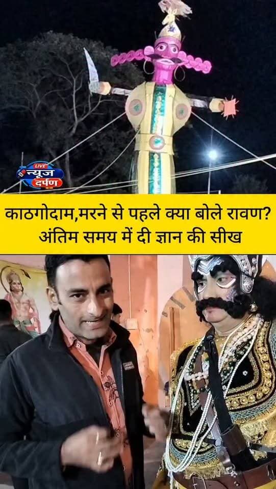 काठगोदाम,मर*ने से पहले क्या बोले रावण? अंतिम समय में दी ज्ञान की सीख
#haldwanicity #ramleela
