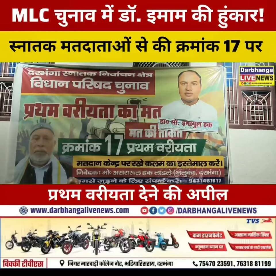दरभंगा एमएलसी चुनाव में डॉ. इमामुल हक इमाम का बड़ा दावा! चारों जिलों में किया जनसंपर्क, मतदाताओं से क्रमांक 17 पर प्रथम वरीयता देने की अपील!
