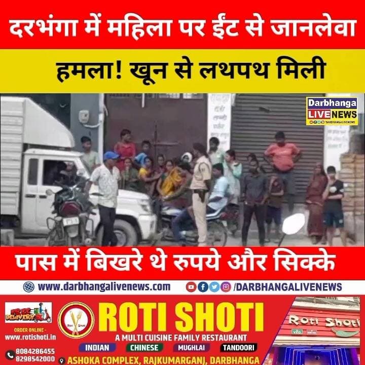 दरभंगा में महिला पर ईंट से जानलेवा हमला! खून से लथपथ मिली, पास में बिखरे थे रुपये और सिक्के, हालत नाजुक!