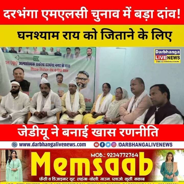 दरभंगा एमएलसी चुनाव में बड़ा दांव! घनश्याम राय को जिताने के लिए जेडीयू ने बनाई खास रणनीति, कार्यकर्ताओं ने कसी कमर!