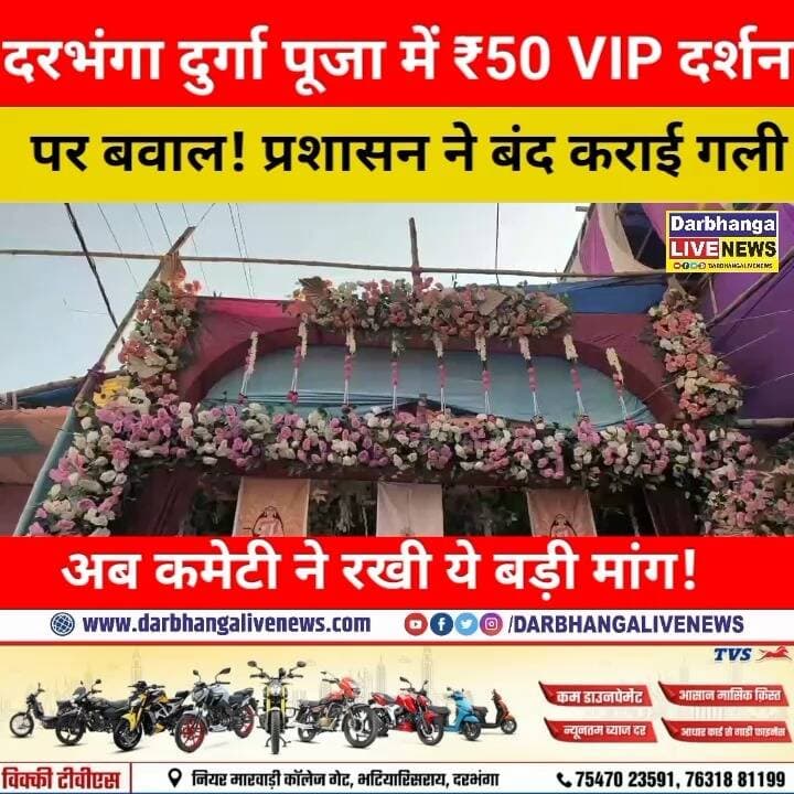 दरभंगा दुर्गा पूजा में ₹50 VIP दर्शन पर बवाल! प्रशासन ने बंद कराई गली, अब कमेटी ने रखी ये बड़ी मांग!