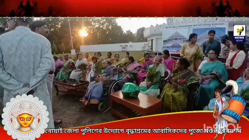 খোয়াই জেলা পুলিশের উদ্যোগে বৃদ্ধাশ্রমের আবাসিকদের পুজো মণ্ডপ পরিদর্শন