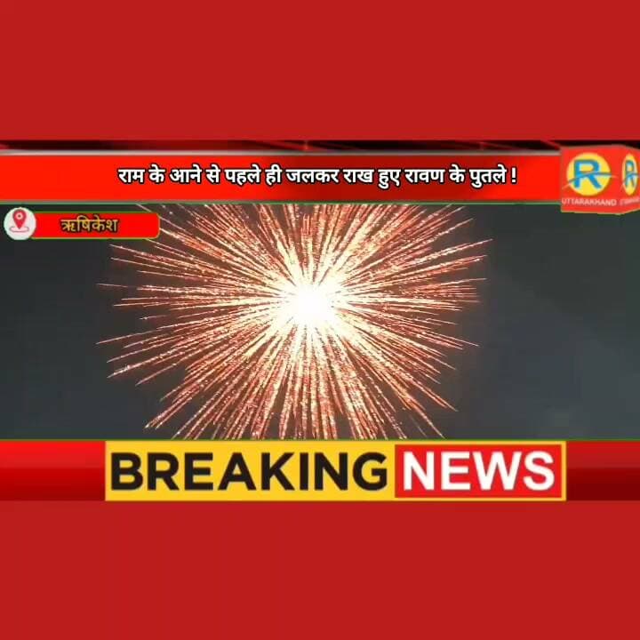 हैरान कर देने वाला सच: कमेटी भी रह गई सन्न, आखिर बिना राम के बाण के कैसे जल उठे रावण कुंभकरण मेघनाथ के पुतले। गंगा आरती से पहले श्रद्धालु दंग।
#RishikeshNews #RavanDahan #TriveniGhat #Dussehra #ViralNews #BreakingNews #Uttarakhand #ShortCircuit #ShockingNews