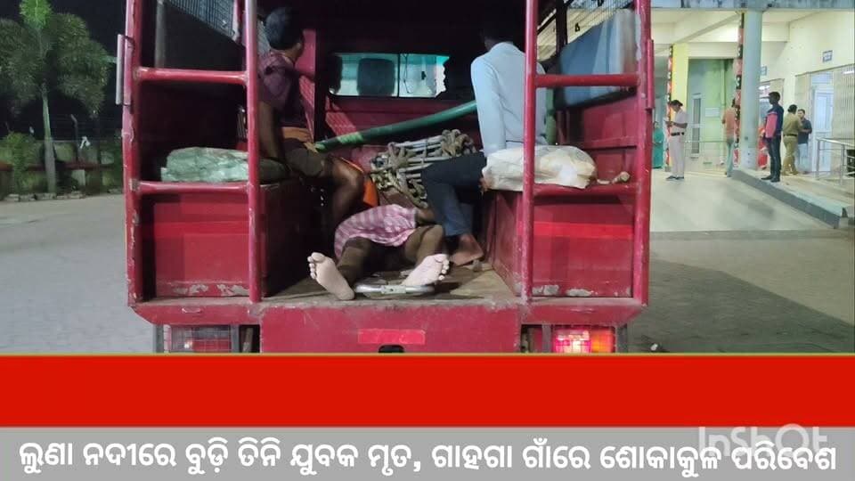 ଲୁଣା ନଦୀରେ ବୁଡ଼ି ତିନି ଯୁବକ ମୃତ, ଗାହଗା ଗାଁରେ ଶୋକାକୁଳ ପରିବେଶ