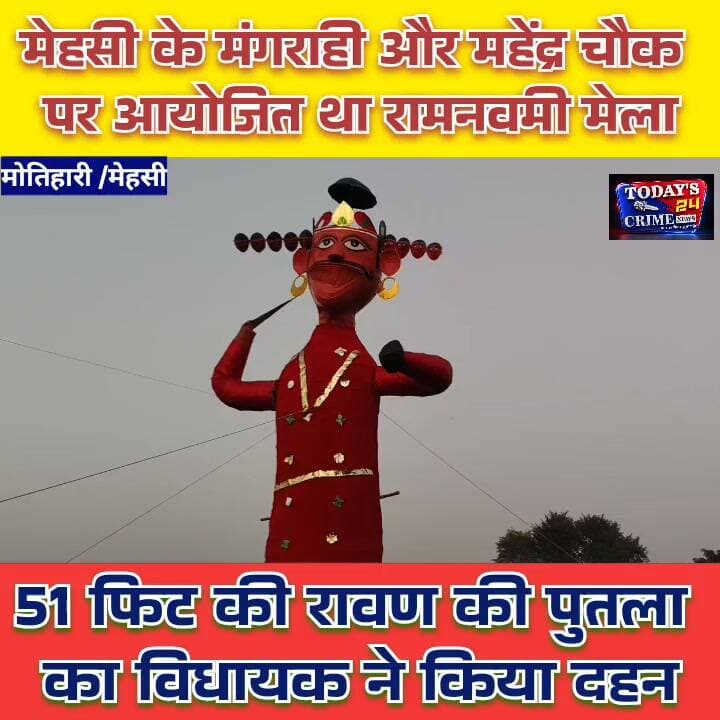 मेहसी में भव्य रावण दहन, उमड़ा जनसैलाब
असत्य पर सत्य की जीत के संदेश के साथ मोतिहारी के मेहसी में रामनवमी का पर्व धूमधाम से मनाया गया। मंगराही बाजार और महेंद्र चौक पर आयोजित मेले में हजारों लोग पहुंचे। 51 फीट ऊंचे रावण के पुतले का दहन आयोजन का मुख्य आकर्षण रहा।।।।।।।।।।।।।।।।।
#मेहसी #रावणदहन #रामनवमी #मोतिहारी #Todays24CrimeNews