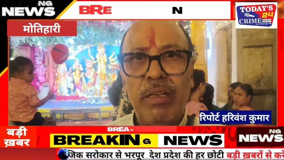 बंगाली दुर्गा पूजा — आस्था, कला और संस्कृति का अद्भुत संगम
माँ दुर्गा की आराधना… ढाक की गूंजती थाप… शंखनाद से गूंजता पूजा पंडाल और लाल-सफेद साड़ी में सजी माँ दुर्गा की मनमोहक प्रतिमा! जी हाँ, हम बात कर रहे हैं बंगाल की उस अनूठी परंपरा की, जहाँ दुर्गा पूजा सिर्फ एक त्योहार नहीं, बल्कि आस्था, भावना और संस्कृति का महापर्व है। मोतिहारी में बंगाली समुदाय की दुर्गा पूजा इन दिनों श्रद्धालुओं के लिए खास आकर्षण बनी हुई है। यहाँ भक्ति के साथ देखने को मिल रही है बंगाल की समृद्ध विरासत और सदियों पुरानी परंपराओं की खूबसूरत झलक।।।।।।।।।।।।
#BengaliDurgaPuja
#MotihariDurgaPuja
#DurgaPuja2026
#मोतिहारी
#Todays24CrimeNews
