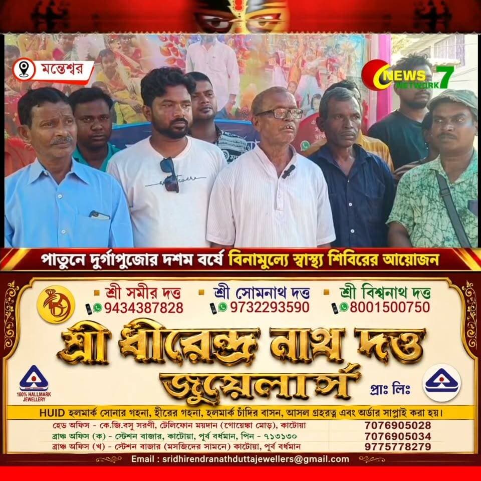 দশ বছরে পদার্পণ, পুজো মণ্ডপেই বিনামূল্যে স্বাস্থ্য পরীক্ষা শিবির! পাতুন সার্বজনীন দুর্গাপুজো সমিতির উদ্যোগে উপকৃত শতাধিক গ্রামবাসী।
#PatunDurgaPuja #Manteswar #DurgaPuja2026 #NewsNetwork7