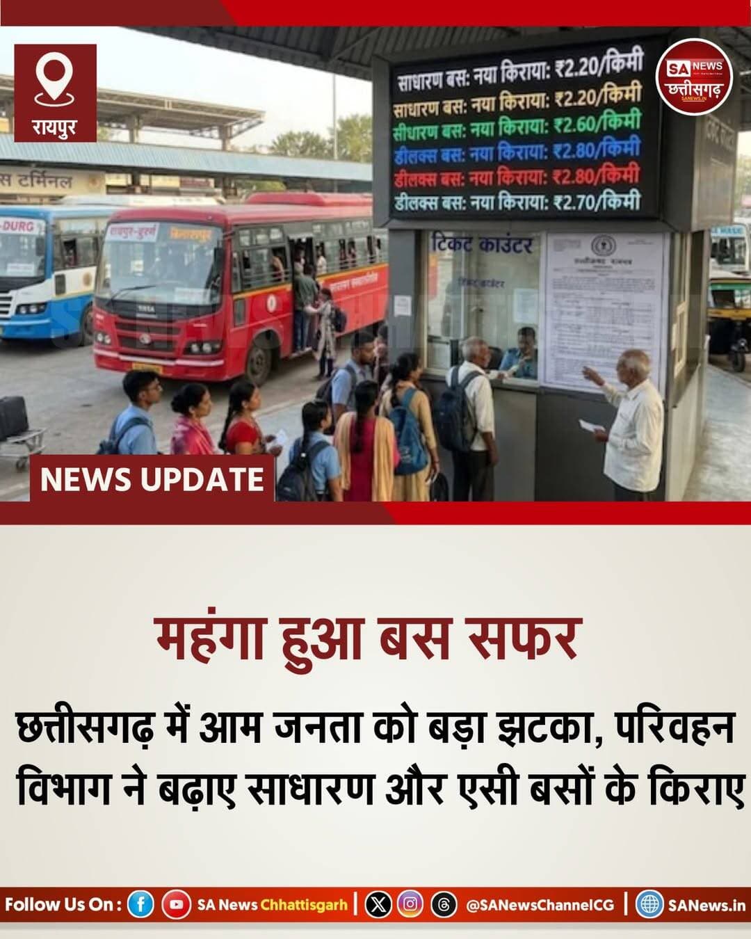 महंगा हुआ बस सफर | SA News Chhattisgarh
रायपुर | 20-10-2026: छत्तीसगढ़ में बस से सफर करने वालों के लिए जरूरी खबर है। अब बस में बैठने से पहले यात्रियों को अपनी जेब का हिसाब भी लगाना पड़ सकता है। राज्य में बस किराये की नई दरों को लेकर जारी जानकारी के अनुसार, सामान्य बसों से लेकर एसी और लग्जरी बसों तक का सफर महंगा हो गया है। इसका असर उन लोगों पर ज्यादा पड़ सकता है, जो रोजाना पढ़ाई, नौकरी या काम के सिलसिले में बस से यात्रा करते हैं।
सामान्य बस में शुरुआती पांच किलोमीटर का किराया 10 रुपये होगा। इसके बाद हर किलोमीटर के लिए 1.75 रुपये देने होंगे। पहले प्रति किलोमीटर किराया 1.25 रुपये बताया गया था। यानी अब यात्रियों को पहले के मुकाबले अधिक पैसे खर्च करने पड़ सकते हैं। रात के समय सामान्य बस में सफर करने पर सामान्य किराये से 10 प्रतिशत अधिक किराया लगने की जानकारी भी दी गई है।
एसी और लग्जरी बसों से यात्रा करने वालों के लिए भी किराये में बदलाव बताया गया है। सुपर लग्जरी और एसी बसों में शुरुआती पांच किलोमीटर का किराया 12 रुपये और इसके बाद प्रति किलोमीटर 3.30 रुपये बताया गया है। वहीं, एसी डीलक्स स्लीपर और सेमी-स्लीपर बसों में शुरुआती पांच किलोमीटर के बाद प्रति किलोमीटर 3.20 रुपये किराया निर्धारित होने की जानकारी है।
इस बढ़ोतरी का असर केवल लंबी दूरी तय करने वालों पर ही नहीं, बल्कि रोज बस से कॉलेज जाने वाले विद्यार्थियों, नौकरीपेशा लोगों और मजदूरों पर भी पड़ सकता है। रोजाना आने-जाने में कुछ रुपये की बढ़ोतरी भी महीने के अंत तक बड़ा खर्च बन सकती है। ऐसे में यात्रियों को अपने सफर का बजट पहले से तय करना पड़ सकता है।
किराया बढ़ने के साथ यात्रियों की उम्मीद भी बढ़ जाती है कि उन्हें बेहतर सुविधा मिले। बसें समय पर चलें, सफर सुरक्षित रहे और यात्रियों को अनावश्यक परेशानी न हो। अब देखना होगा कि किराये में बदलाव के साथ बस सेवाओं की व्यवस्था में कितना सुधार होता है।
<nis:link nis:type=tag nis:id=छत्तीसगढ़ nis:value=छत्तीसगढ़ nis:enabled=true nis:link/> <nis:link nis:type=tag nis:id=busfarehike nis:value=BusFareHike nis:enabled=true nis:link/> <nis:link nis:type=tag nis:id=cgnews nis:value=CGNews nis:enabled=true nis:link/> <nis:link nis:type=tag nis:id=transportupdate nis:value=TransportUpdate nis:enabled=true nis:link/> <nis:link nis:type=tag nis:id=sanewschhattisgarh nis:value=SANewsChhattisgarh nis:enabled=true nis:link/>