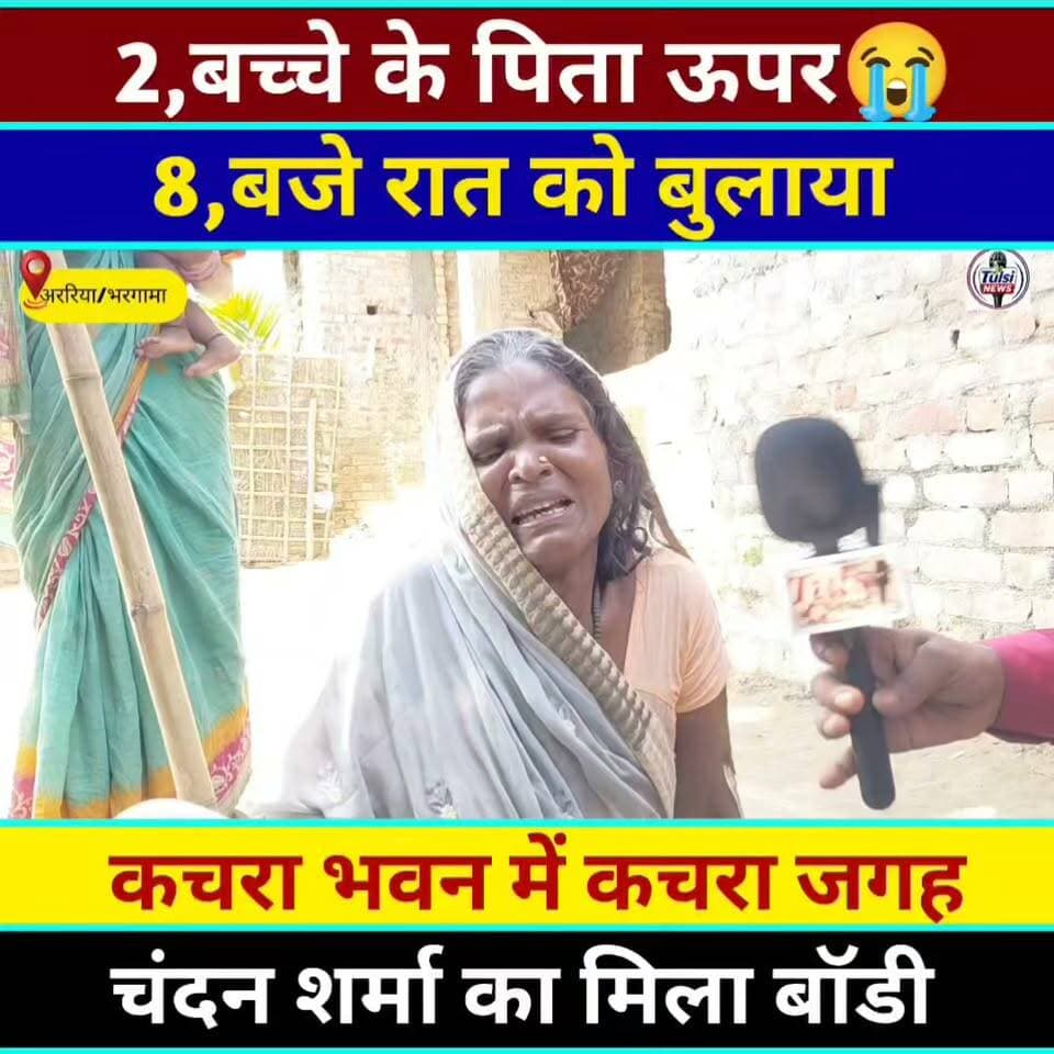 कचरा भवन में कचरा रखने के जगह अपराधी ने चंदन शर्मा रखा बॉडी #viral #Video #Khabar #viralreelschallenge #vairalvideo #viralpost #viralreels #khabar #Bihar #Araria